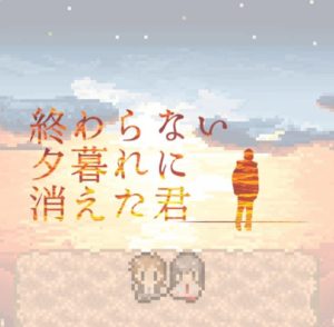 終わらない夕暮れに消えた君