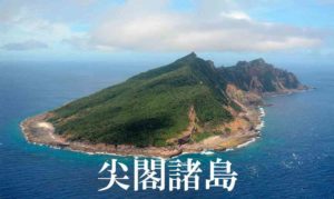 尖閣諸島問題